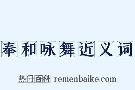 奉和咏舞近义词是什么意思的图片